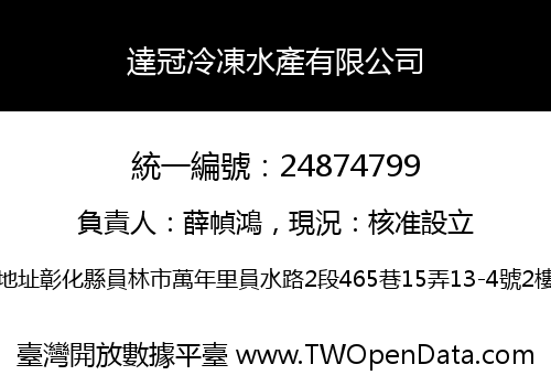 達冠冷凍水產有限公司