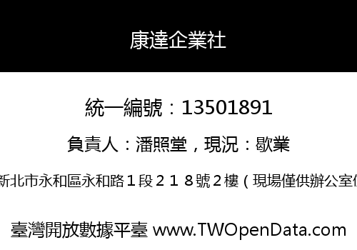 康達企業社
