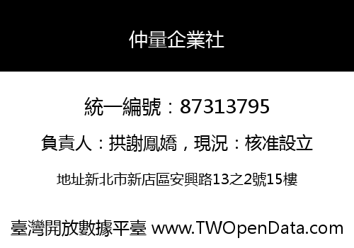 仲量企業社