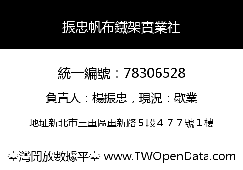 振忠帆布鐵架實業社