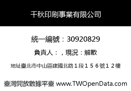 千秋印刷事業有限公司