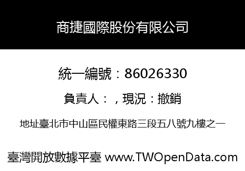 商捷國際股份有限公司