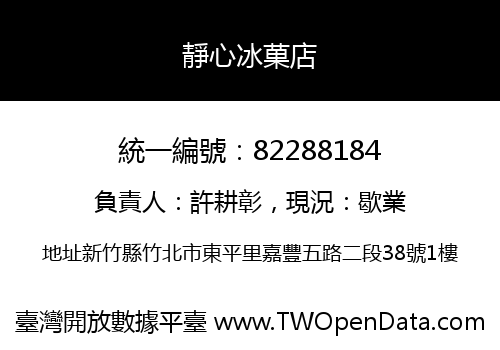 靜心冰菓店