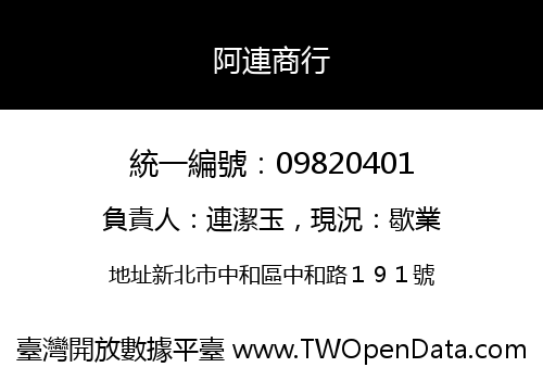 阿連商行