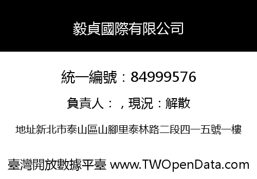 毅貞國際有限公司