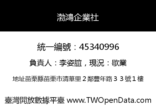 渤鴻企業社
