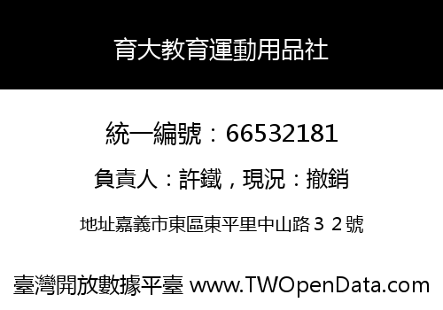 育大教育運動用品社