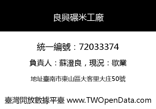 良興碾米工廠