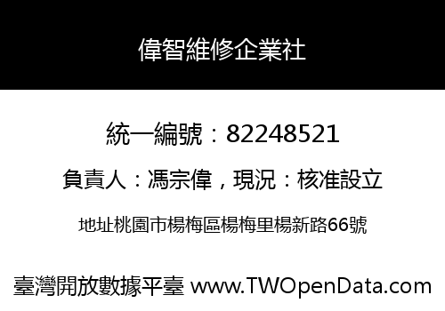 偉智維修企業社