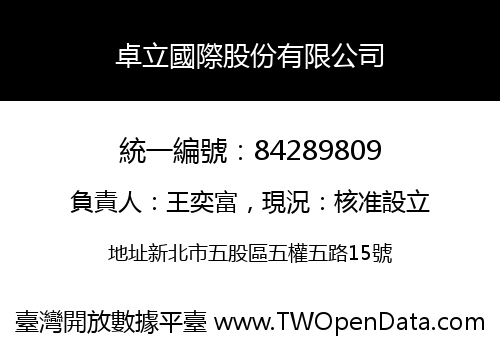 卓立國際股份有限公司