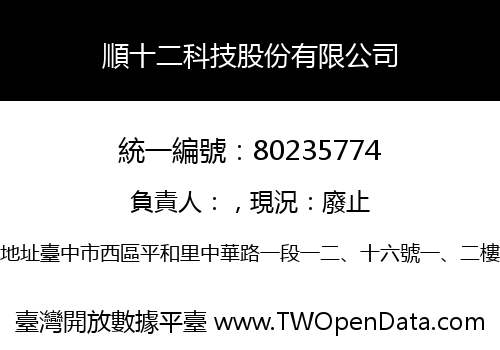 順十二科技股份有限公司