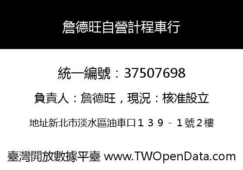 詹德旺自營計程車行