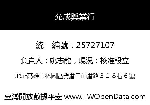 允成興業行