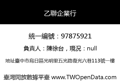 乙聯企業行