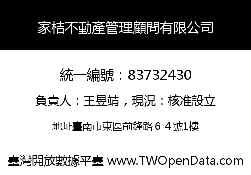 家桔不動產管理顧問有限公司