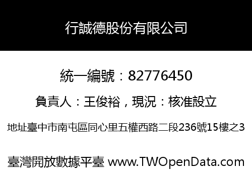 行誠德股份有限公司
