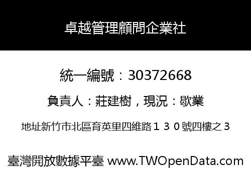 卓越管理顧問企業社