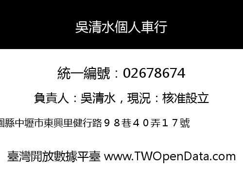 吳清水個人車行