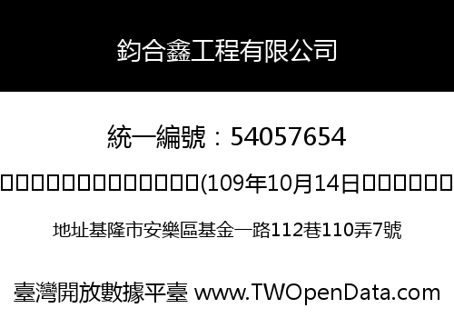 鈞合鑫工程有限公司