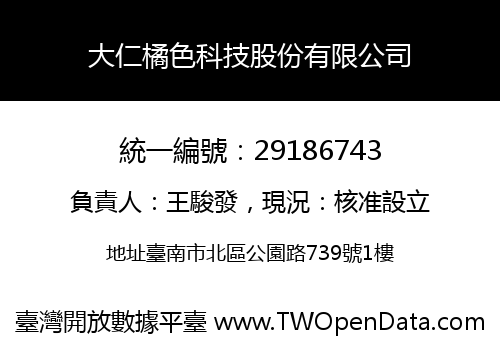大仁橘色科技股份有限公司