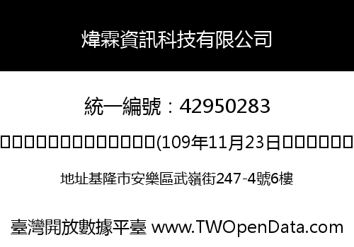 煒霖資訊科技有限公司