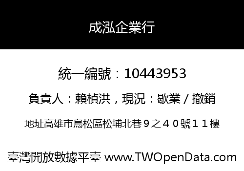 成泓企業行