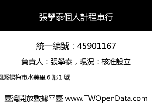 張學泰個人計程車行