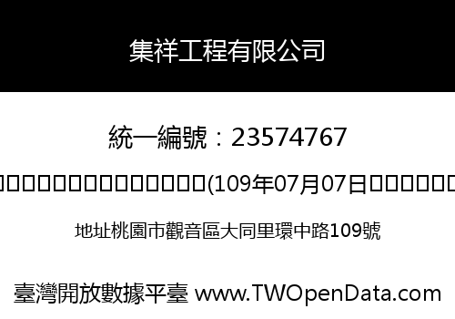 集祥工程有限公司