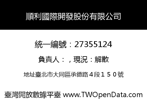 順利國際開發股份有限公司