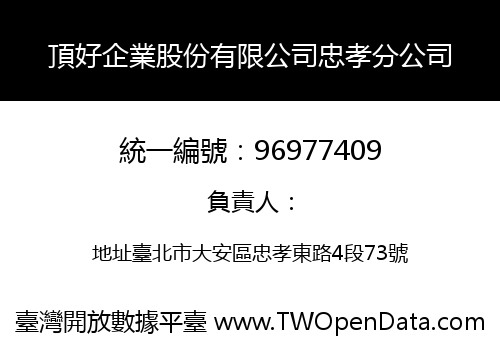 頂好企業股份有限公司忠孝分公司