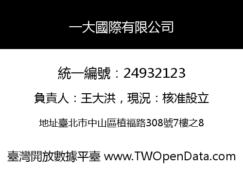 一大國際有限公司