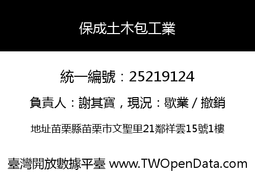 保成土木包工業
