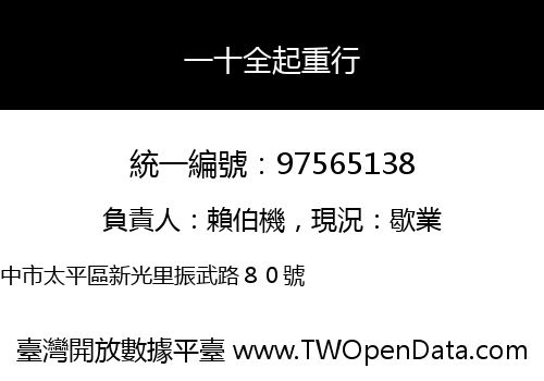 一十全起重行