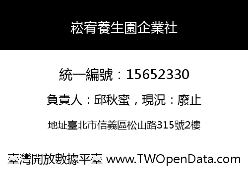 崧宥養生園企業社