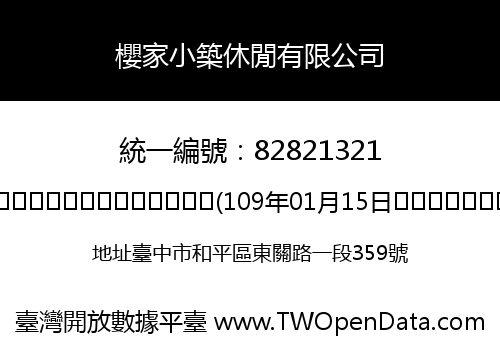 櫻家小築休閒有限公司