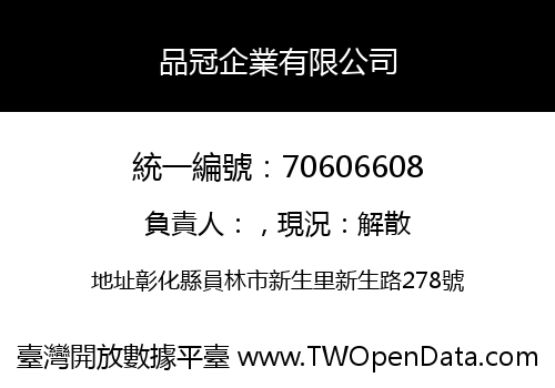 品冠企業有限公司