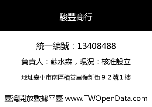 駿豐商行