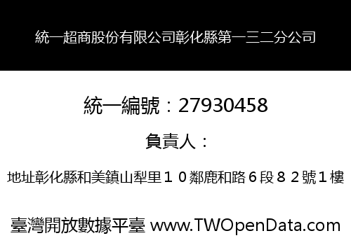 統一超商股份有限公司彰化縣第一三二分公司