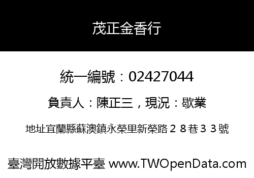 茂正金香行
