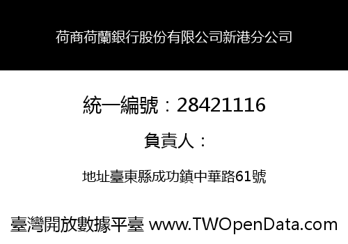荷商荷蘭銀行股份有限公司新港分公司