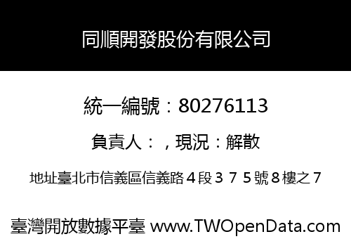 同順開發股份有限公司