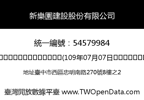 新樂園建設股份有限公司