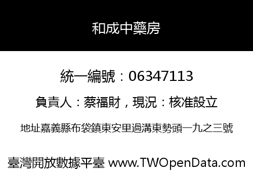 和成中藥房