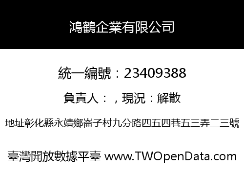 鴻鶴企業有限公司