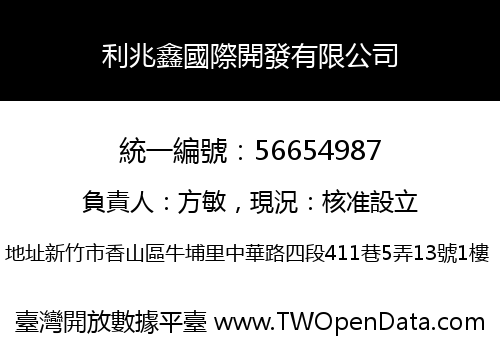 利兆鑫國際開發有限公司
