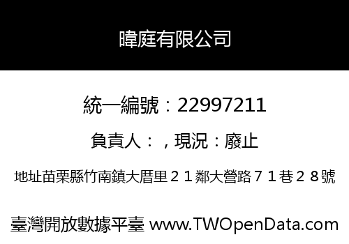 暐庭有限公司