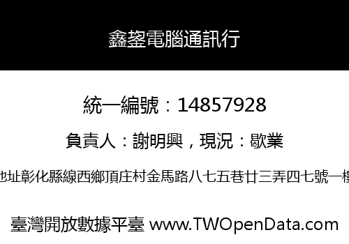 鑫鋆電腦通訊行