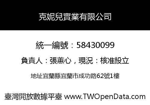克妮兒實業有限公司