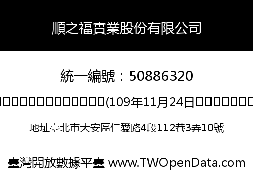順之福實業股份有限公司