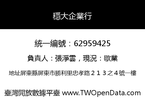 穩大企業行